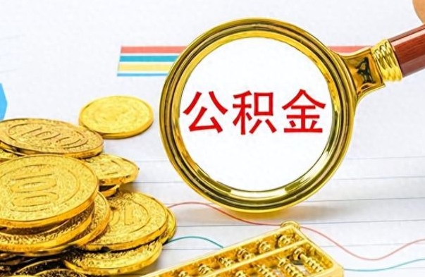 乐陵为什么公积金上面没有余额（为什么公积金余额查不到）